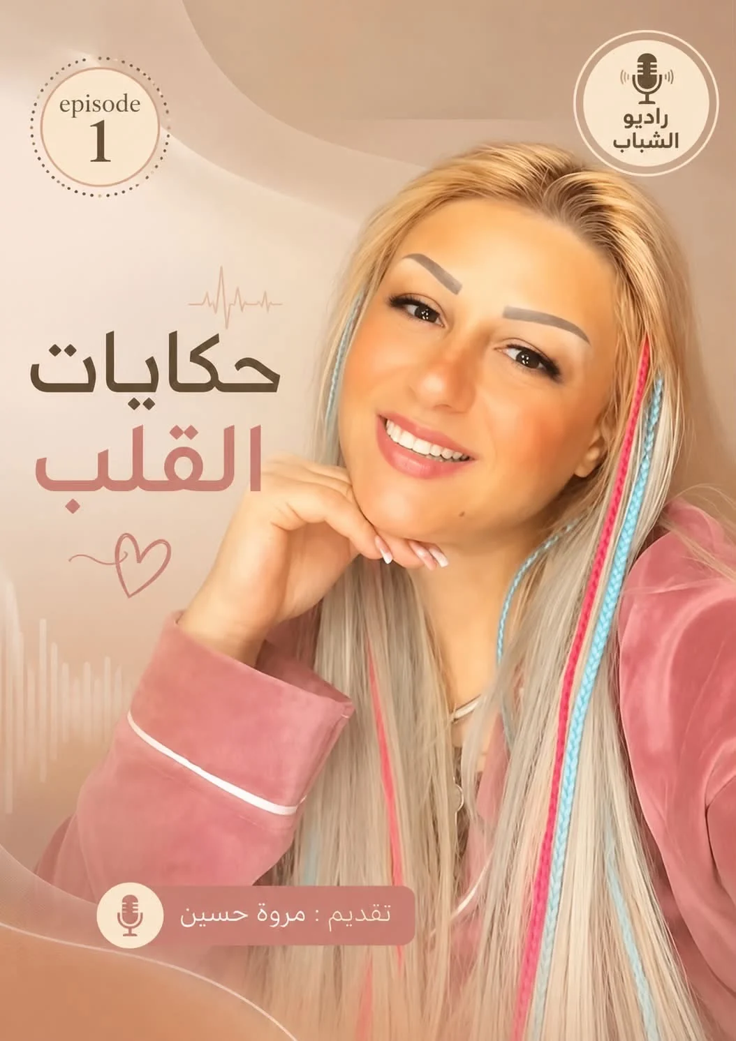 غلاف حكايات القلب